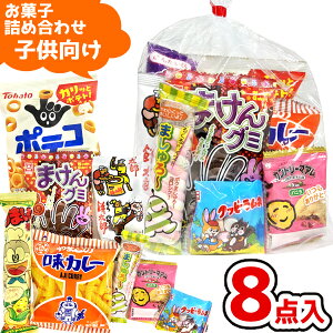 お菓子 駄菓子 袋 詰め合わせ 8点 セット 300円 (A300 子供)(ハロウィン お祭り クリスマス 子供会 ギフ