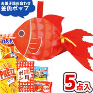 お菓子 詰め合わせ 5点セット (金魚 ポップうろこ A500)(夏祭り お祭り 縁日 夏 駄菓子 販促品 イベント …