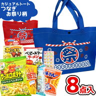お菓子 駄菓子 袋 詰め合わせ 8点セット (A800 カジュアル トート つなぎお祭り柄)(LC528)(夏 縁日 駄菓…
