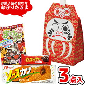 お菓子 駄菓子 袋 詰め合わせ 3点セット (お守り)(合格祈願 お正月 受験シーズン 応援 必勝 ダルマ) ゆっくんのお菓子倉庫 (1袋)(le208-319)