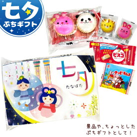 お菓子 詰め合わせ(七夕 ぷちギフト) (たなばた 祭り 配り菓子 プレゼント 景品) ゆっくんのお菓子倉庫 (セット販売)