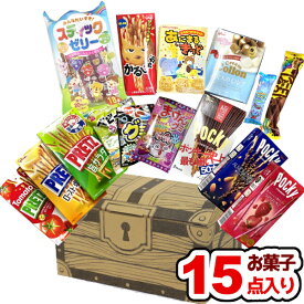 (クーポン配布中) お菓子 駄菓子 詰め合わせ (15点 宝箱) ハロウィン お祭り クリスマス 誕生日 パーティー プレゼント 子供会 ゆっくんのお菓子倉庫 本州送料無料
