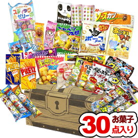 (クーポン配布中) お菓子 駄菓子 詰め合わせ (30点 宝箱) ハロウィン お祭り クリスマス 誕生日 パーティー プレゼント 子供会 ゆっくんのお菓子倉庫 本州送料無料