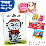 お菓子詰め合わせ (地蔵盆 ぷちギフト) (じぞうぼん 縁日 お祭り お供物 配り菓子 プレゼント 景品) ゆっ…