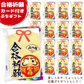お菓子詰め合わせ 3点セット (合格祈願カード ぷちギフト)(受験生応援 差し入れ 菓子 プレゼント 景品) ゆっくんのお菓子倉庫 (セット販売)