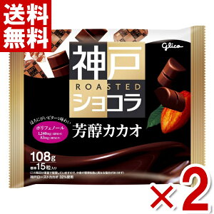(賞味期限2025.12月末) 江崎グリコ 神戸ローストショコラ 芳醇カカオ 108g×2袋 (ポイント消化) (アウトレット 訳あり お菓子 見切り品 セール 在庫処分 大袋 チョコレート) (CP) (メール便全国送料