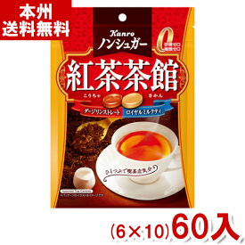 カンロ 72g ノンシュガー 紅茶茶館 (6×10)60入 (ケース販売)(Y10) (本州送料無料)