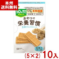 ブルボン 12枚 おやつで栄養習慣 黒糖きなこウエハース (5×2)10入 (糖質オフ ロカボ お菓子 おやつ 景品…