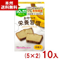 ブルボン 6個 おやつで栄養習慣 バナナパウンドケーキ (5×2)10入 (糖質オフ ロカボ お菓子 おやつ 景品 …