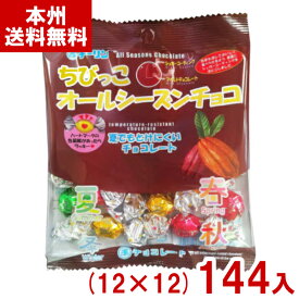 チーリン製菓 20g ちびっこオールシーズンチョコ (12×12)144入 (チョコレート 節分 駄菓子 お菓子 景品) (ケース販売)(Y12) (本州送料無料)