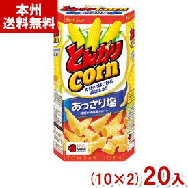 ハウス食品 68g とんがりコーン あっさり塩 (スナック) (10×2)20入 (Y12)(ケース販売) (本州送料無料)