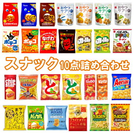 (クーポン配布中) スナック菓子 詰め合わせ 10袋セット (プレゼント ポテトチップス コーンスナック カルビー 湖池屋 東ハト YBC 明治 お菓子 詰め合わせ 景品) (Y10) (本州送料無料)