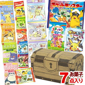 (クーポン配布中) ポケモン お菓子セット 詰め合わせ (宝箱) クリスマス お正月 祭り　ピカチュウ ポケットモンスター 誕生日 パーティー イベント プレゼント 子供会 ゆっくんのお菓子倉庫 本州送料無料