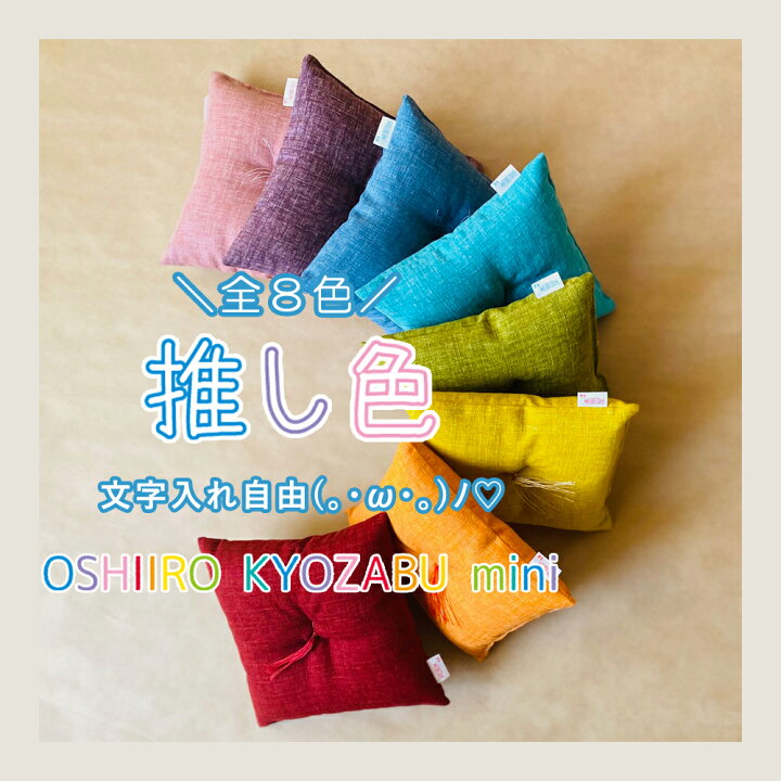 楽天市場】【刺繍名入れ】 推し色 京ざぶミニ ミニクッション 16×16cm 