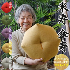 【米寿祝い・傘寿祝いに】 おじゃみ座布団 洛中高岡屋 【2〜3営業日で発送】【ギフト包装でお届け】 クッション 黄色 傘寿 米寿 80歳 88歳 男性 女性 父 母 父親 母親 両親 祖父 祖母 祖父母 おじいちゃん おばあちゃん お祝い プレゼント ギフト 贈り物 記念品 誕生日