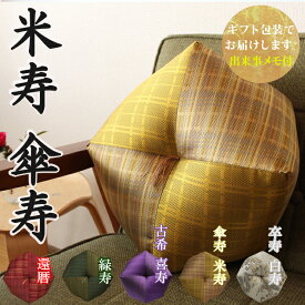 【米寿祝い・傘寿祝いに】 おじゃみ座布団 西陣織 洛中高岡屋 【2〜3営業日で発送】【ギフト包装でお届け】 絹 クッション 黄色 傘寿 米寿 80歳 88歳 男性 女性 父 母 父親 母親 両親 祖父 祖母 おじいちゃん おばあちゃん お祝い プレゼント ギフト 贈り物 記念品 誕生日