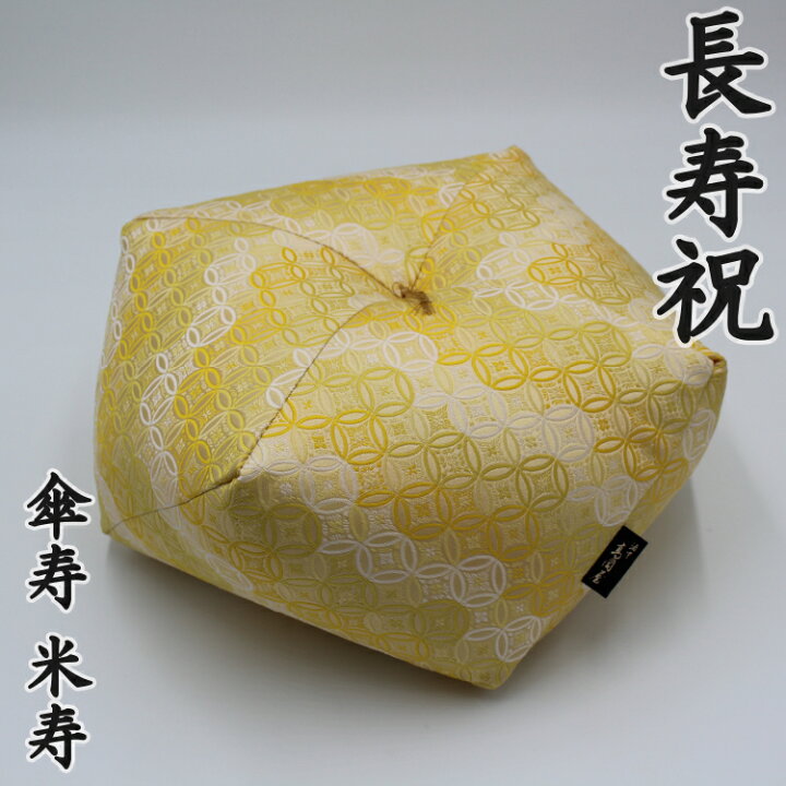 楽天市場 長寿祝 おじゃみ座布団 金襴 七宝 傘寿祝い 米寿祝い 2 3営業日で発送 ギフト包装でお届け 洛中高岡屋 傘寿 米寿 黄色 80歳 歳 プレゼント ギフト 贈り物 記念品 お祝い 誕生日 男性 女性 父親 母親 祖父 祖母 おじいちゃん おばあちゃん 敬老