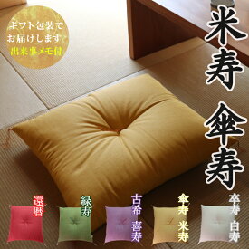 【米寿祝い・傘寿祝いに】 京座布団 洛中高岡屋 【ギフト包装でお届け】 綿 クッション 京都 黄色 傘寿 米寿 80歳 88歳 男性 女性 父 母 父親 母親 両親 祖父 祖母 祖父母 おじいちゃん おばあちゃん お祝い プレゼント ギフト 贈り物 記念品 誕生日 敬老の日 敬老