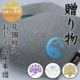 【贈り物】 花個紋 おじゃみ座布団 色柄選択タイプ 【ギフト包装でお届け】 洛中高岡屋 直径約40cm 誕生日 記念日 プレゼント ギフト 記念品 男性 女性 父親 母親 祖父 祖母 お祝い 両親 おばあちゃん おじいちゃん 敬老 敬老の日 父の日 母の日 祖父母 くつろぎ 結婚記念日