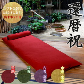 【還暦祝いに】 ごろ寝敷き布団&なが枕セット 洛中高岡屋 【ギフト包装でお届け】 枕 昼寝 ごろ寝 赤 赤色 日本製 職人手作り 長く使える実用ギフト 和室にも映える 京都の逸品 還暦 60歳 男性 女性 父 母 父親 母親 両親 お祝い プレゼント ギフト 贈り物 記念品 誕生日