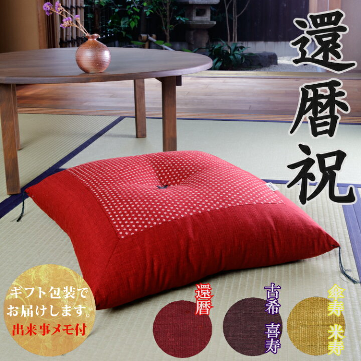 楽天市場】【還暦祝いに】 祝寿座布団 洛中高岡屋 【ギフト包装でお 
