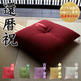 【還暦祝いに】 京座布団 洛中高岡屋 【ギフト包装でお届け】 クッション 赤 赤色 日本製 職人手作り 長く使える実用ギフト 上質な座り心地 和室にも映える 京都の逸品 還暦 60歳 男性 女性 父 母 父親 母親 両親 お祝い プレゼント ギフト 贈り物 記念品 誕生日