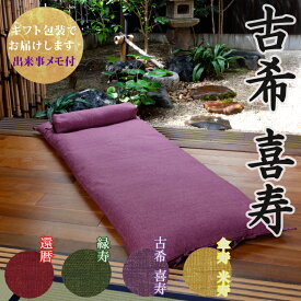 【古希祝い・喜寿祝いに】 ごろ寝敷き布団&なが枕セット 洛中高岡屋 【ギフト包装でお届け】 枕 昼寝 ごろ寝 紫色 古希 古稀 喜寿 70歳 77歳 男性 女性 父 母 父親 母親 両親 祖父 祖母 祖父母 おじいちゃん おばあちゃん お祝い プレゼント ギフト 贈り物 記念品 誕生日