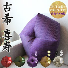 【古希祝い・喜寿祝いに】 おじゃみ座布団 西陣織 洛中高岡屋 【2〜3営業日で発送】【ギフト包装でお届け】 絹 クッション 紫色 古希 古稀 喜寿 70歳 77歳 男性 女性 父 母 父親 母親 祖父 祖母 おじいちゃん おばあちゃん お祝い プレゼント ギフト 贈り物 記念品 誕生日