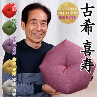 【古希祝い・喜寿祝いに】 おじゃみ座布団 洛中高岡屋 【2〜3営業日で発送】【ギフト包装でお届け】 クッ…