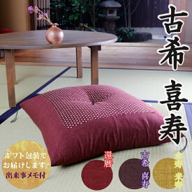 【古希祝い・喜寿祝いに】 祝寿座布団 洛中高岡屋 【ギフト包装でお届け】 クッション オリジナル 京都 紫色 古希 古稀 喜寿 70歳 77歳 男性 女性 父 母 父親 母親 両親 祖父 祖母 祖父母 おじいちゃん おばあちゃん お祝い プレゼント ギフト 贈り物 記念品 誕生日