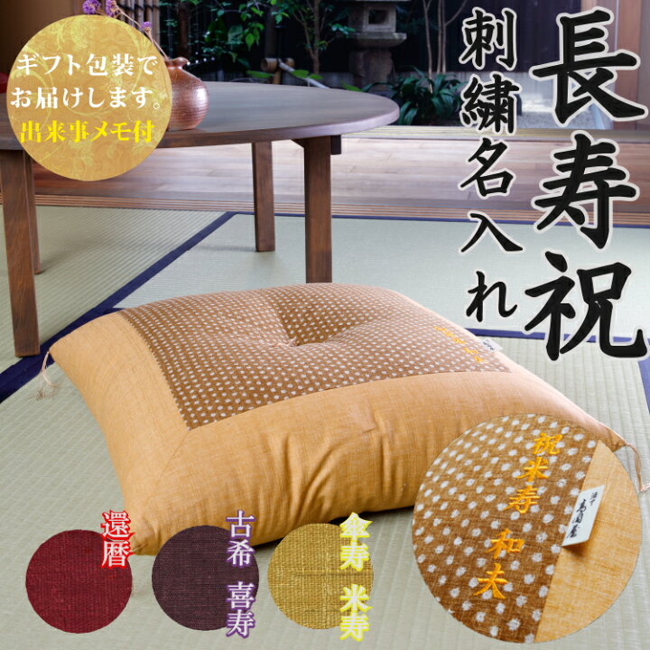 楽天市場】【長寿祝】 祝寿座布団 刺繍 名入れ 【ギフト包装でお届け  