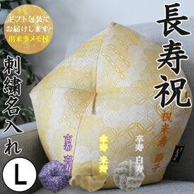 【長寿祝】 おじゃみ座布団 金襴 七宝 刺繍 名入れ Lサイズ 【ギフト包装でお届け】 洛中高岡屋 直径約43cm クッション 古希 喜寿 傘寿 米寿 卒寿 白寿 百寿 プレゼント ギフト 贈り物 記念品 誕生日 父親 母親 祖父 祖母 おじいちゃん おばあちゃん 敬老の日 敬老 男性 女性