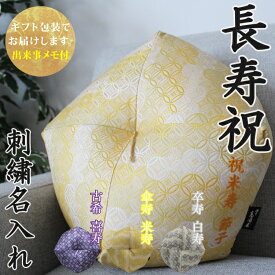 【長寿祝】 おじゃみ座布団 金襴 七宝 刺繍 名入れ 【ギフト包装でお届け】 洛中高岡屋 クッション 古希 古稀 喜寿 傘寿 米寿 卒寿 白寿 百寿 プレゼント ギフト 贈り物 記念品 誕生日 父 母 父親 母親 祖父 祖母 お祝い おじいちゃん おばあちゃん 両親 敬老 敬老の日