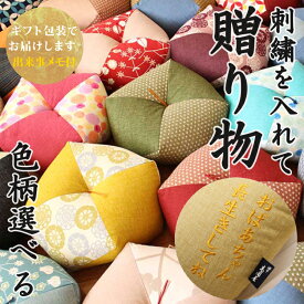 【ギフト・贈り物に】 おじゃみ座布団 色柄選択タイプ 刺繍 名入れ 洛中高岡屋 【ギフト包装でお届け】 クッション 男性 女性 父 母 父親 母親 両親 祖父 祖母 祖父母 おじいちゃん おばあちゃん 友人 恩師 誕生日 記念日 プレゼント 記念品 お祝い 内祝い 結婚記念日