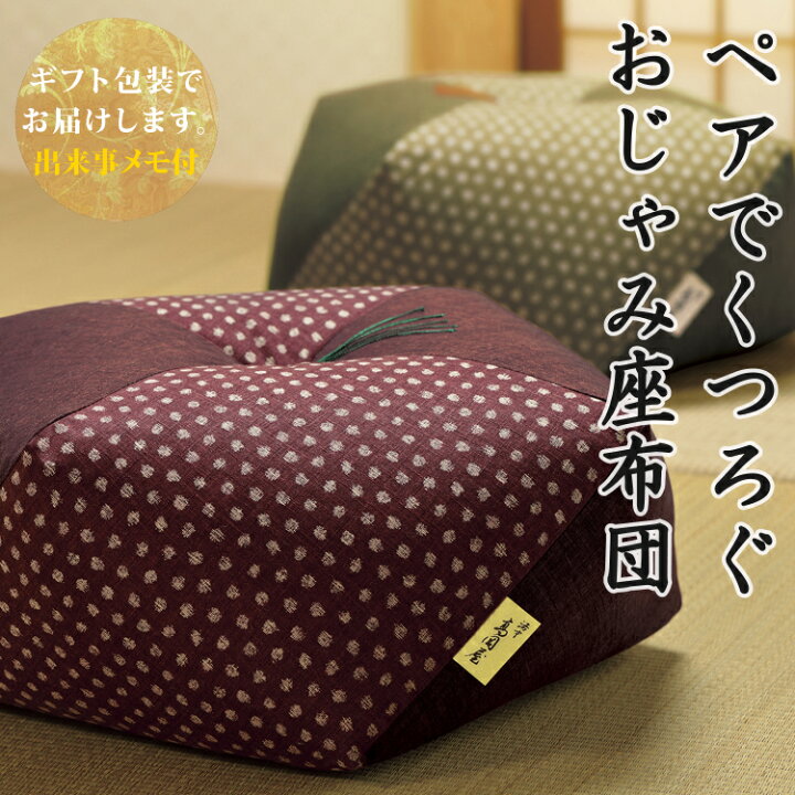 楽天市場】【ギフト・贈り物に】 おじゃみ座布団 ペア 2個セット 洛中 