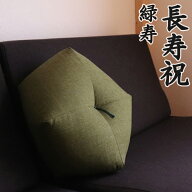 【緑寿祝いに】 おじゃみ座布団 洛中高岡屋 【2〜3営業日で発送】【ギフト包装でお届け】 クッション 緑 …