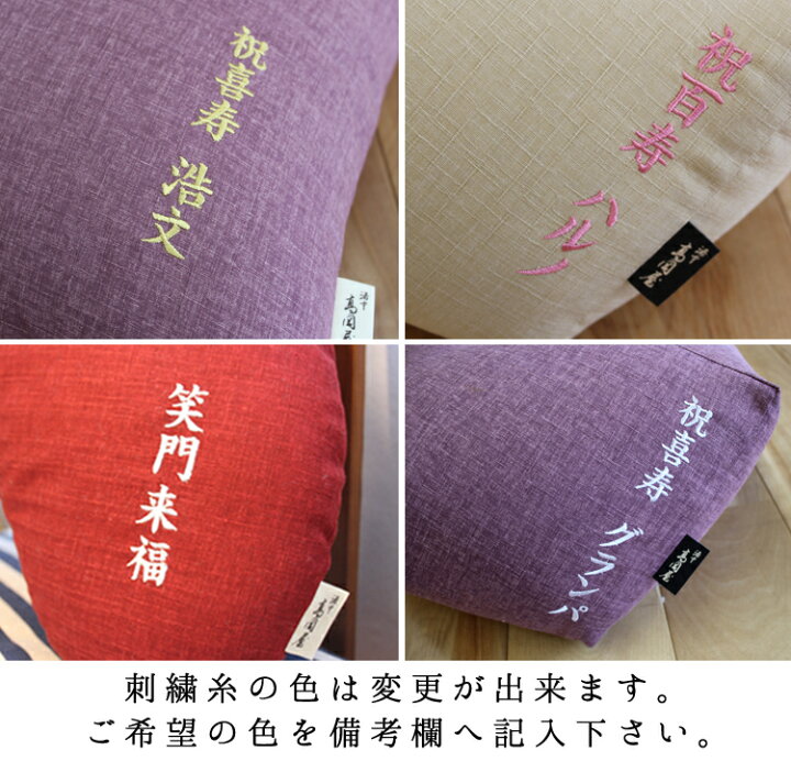楽天市場 長寿祝 京座布団 刺繍 名入れ ギフト包装でお届け 洛中高岡屋 銘仙判 55 59cm クッション 還暦 古希 古稀 喜寿 傘寿 米寿 卒寿 白寿 百寿 プレゼント ギフト 贈り物 記念品 誕生日 父 母 父親 母親 祖父 祖母 おじいちゃん おばあちゃん 男性