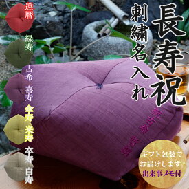 【長寿祝】 おじゃみ座布団 本麻 刺繍 名入れ 【ギフト包装でお届け】 洛中高岡屋 直径約40cm クッション 還暦 古希 古稀 喜寿 傘寿 米寿 卒寿 白寿 百寿 プレゼント ギフト 贈り物 記念品 誕生日 父 母 父親 母親 祖父 祖母 おじいちゃん おばあちゃん 両親 敬老の日 敬老