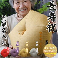 【ギフト・贈り物に】 おじゃみ座布団 刺繍 名入れ 洛中高岡屋 【ギフト包装でお届け】 クッション 父 母…