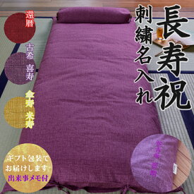【ギフト・贈り物に】 ごろ寝敷き布団&なが枕セット 刺繍 名入れ 【ギフト包装でお届け】 洛中高岡屋 還暦 古希 喜寿 傘寿 米寿 長寿祝い プレゼント ギフト 贈り物 記念品 誕生日 父親 母親 祖父 祖母 おじいちゃん おばあちゃん 両親 敬老の日 男性 女性 父 母