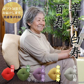 【卒寿・白寿・百寿祝いに】 おじゃみ座布団 洛中高岡屋 【2〜3営業日で発送】【ギフト包装でお届け】 白色 卒寿 白寿 百寿 90歳 99歳 100歳 男性 女性 父 母 父親 母親 両親 祖父 祖母 祖父母 おじいちゃん おばあちゃん お祝い プレゼント ギフト 贈り物 記念品 誕生日
