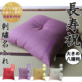 【長寿祝】 京座布団 刺繍 名入れ 【ギフト包装でお届け】 洛中高岡屋 八端判 大きめ 59×63cm クッション 還暦 古希 喜寿 傘寿 米寿 卒寿 白寿 百寿 お祝い プレゼント ギフト 贈り物 記念品 誕生日 父親 母親 祖父 祖母 男性 女性 おじいちゃん おばあちゃん 敬老 敬老の日