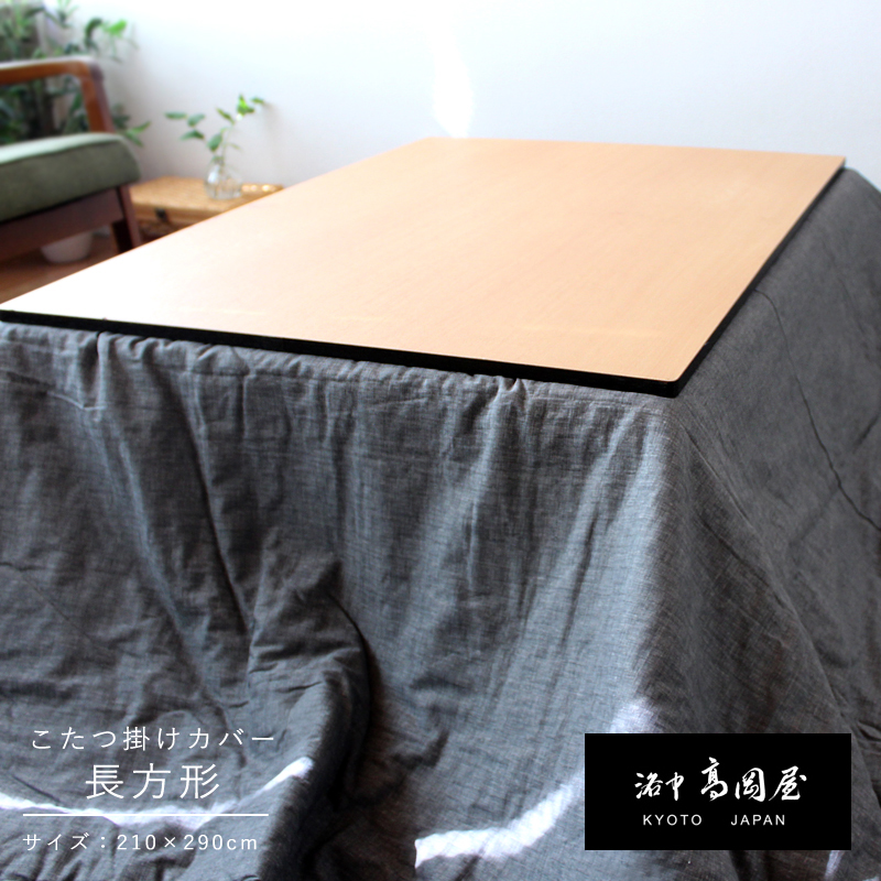 こたつ掛け布団カバー　長方形大 210×290cm 職人による手作り 京都 洛中高岡屋