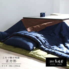 こたつ掛け布団 正方形 205×205cm 綿100％【送料無料】 色柄選べる オーダーメイド おしゃれ リバーシブル サロン付き 日本製 高品質 京都 洛中高岡屋 職人手作り