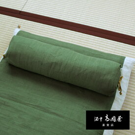 洛中高岡屋【本麻】なが枕 長枕 ごろ寝まくら 足枕 腰枕 京都 職人の手作り 日本製