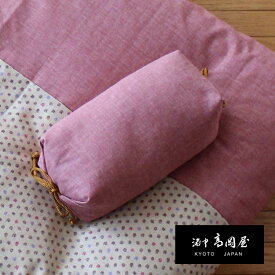 たわら枕 俵枕 ごろ寝まくら 京都 職人の手作り 日本製