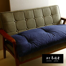 【長座布団（約60×108cm）】京座布団 洛中高岡屋 木綿 お好みの色柄から選べるオーダーメイド 長椅子・ダイニングベンチにも対応 京都 日本製 上質
