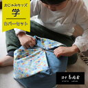 【カバーセット】おじゃみキッズ「学」 座布団 子供用 カバーセット フロアクッション ローテーブル用 リビング学習 リビガク 豆椅子 豆イス 姿勢 座布団 クッション 洛中高岡屋 日本製 綿100%