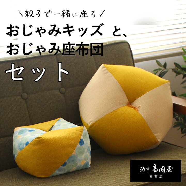 楽天市場】姿勢が楽！【親子セット】おじゃみ座布団・おじゃみキッズ 