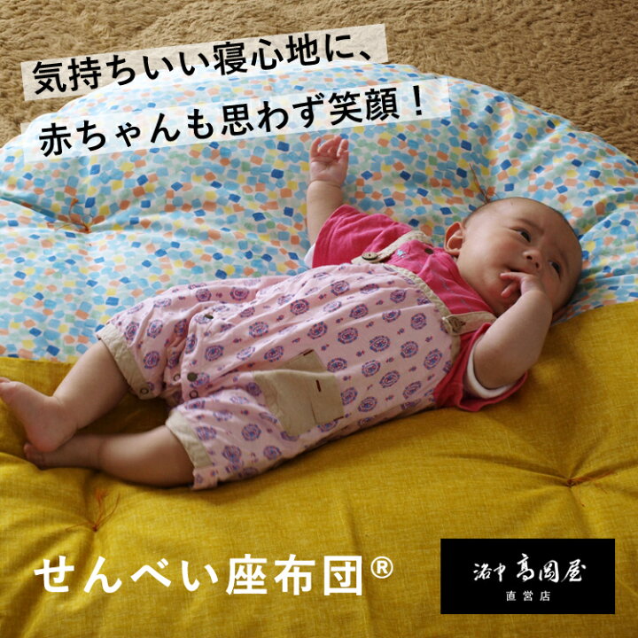 楽天市場】洛中高岡屋直営店「せんべい座布団」直径100cm 赤ちゃん お  